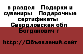  в раздел : Подарки и сувениры » Подарочные сертификаты . Свердловская обл.,Богданович г.